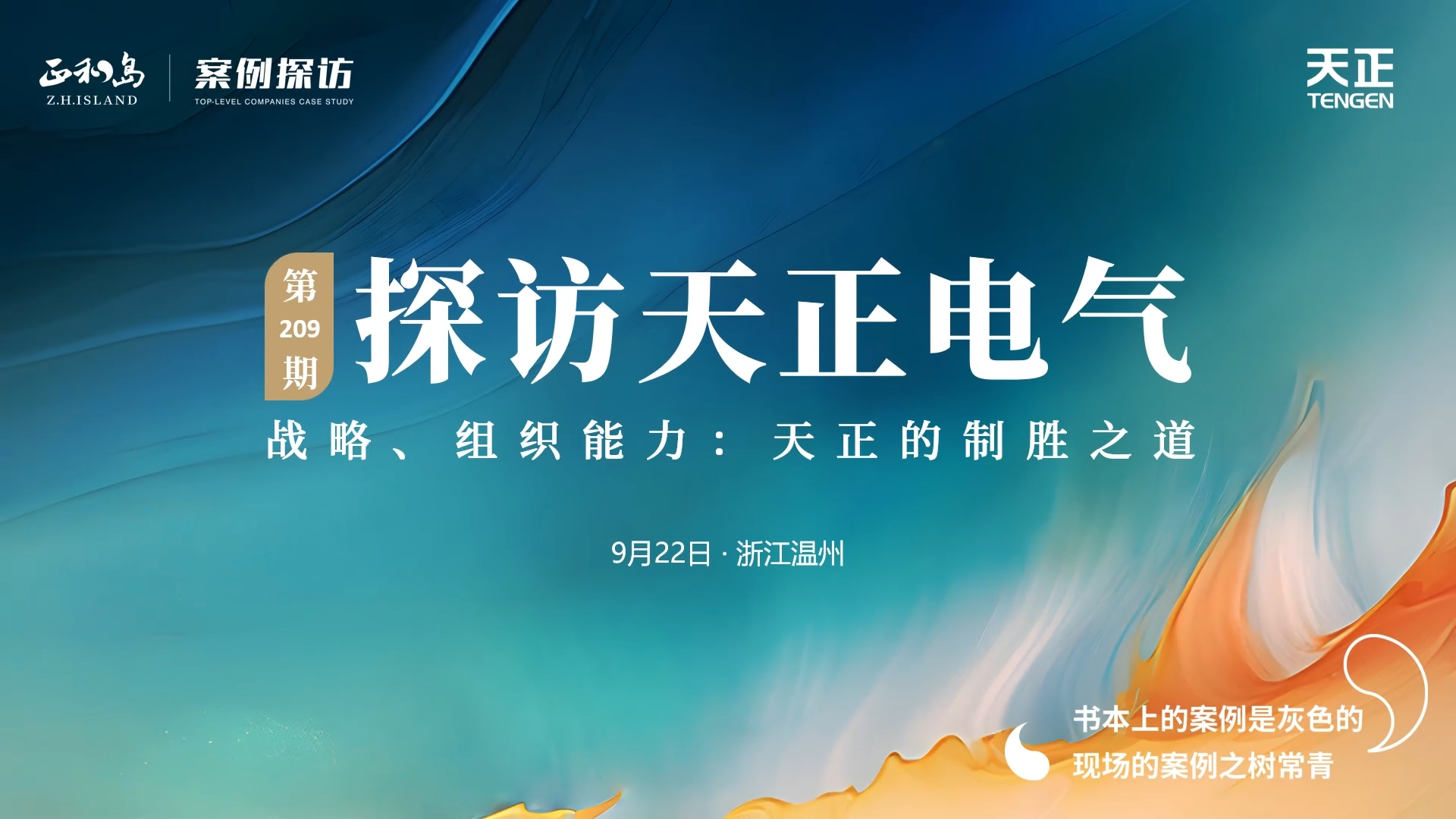 企业做久，人生做赢，不忘初心赢未来！正和岛 走进尊龙人生就是傅，探访制胜之道